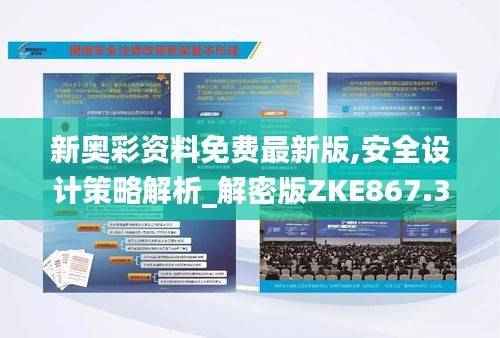 新奥彩资料免费最新版,安全设计策略解析_解密版ZKE867.32