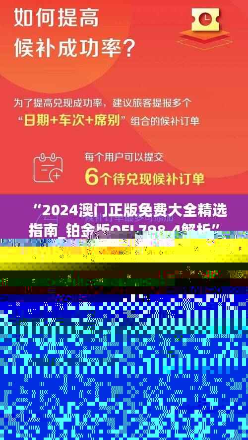 “2024澳门正版免费大全精选指南_铂金版OEL798.4解析”