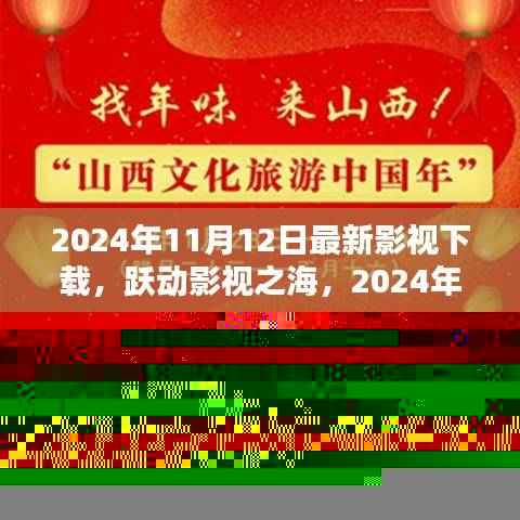 跃动影视之海,2024年11月12日影视下载新纪元启幕
