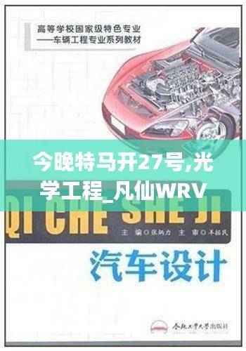 今晚特马开27号,光学工程_凡仙WRV495.95