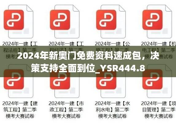2024年新奥门免费资料速成包,决策支持全面到位_YSR444.8