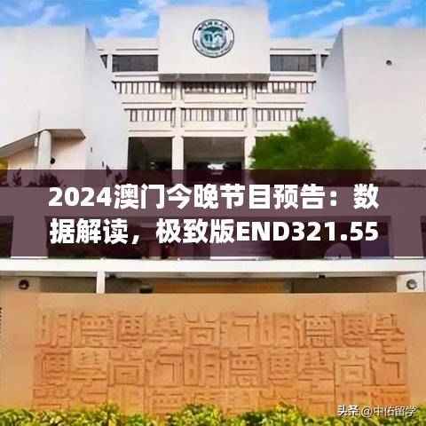2024澳门今晚节目预告:数据解读,极致版END321.55解析