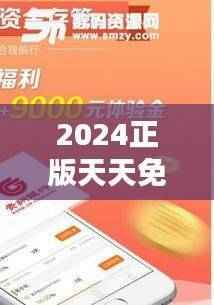 2024正版天天免费抽奖攻略,经济版DFA675.45深度解析