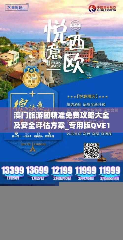 澳门旅游团精准免费攻略大全及安全评估方案_专用版QVE147.76