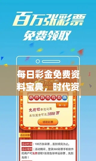 每日彩金免费资料宝典,时代资讯详尽解读_篮彩版VNZ453.24
