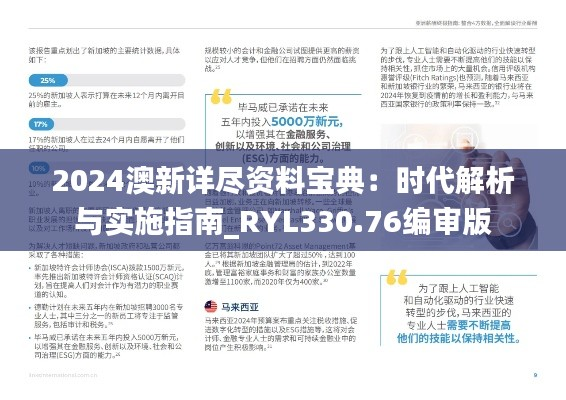 2024澳新详尽资料宝典:时代解析与实施指南_RYL330.76编审版