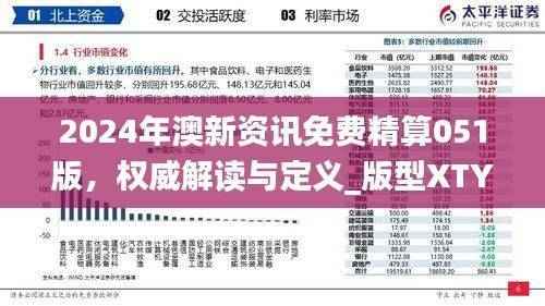 2024年澳新资讯免费精算051版,权威解读与定义_版型XTY455.55