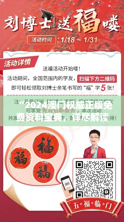 “2024澳门权威正版免费资料宝典,详尽解读终身版GTX764.24”