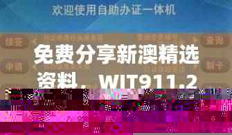 免费分享新澳精选资料，WJT911.22自助版最佳解析定义