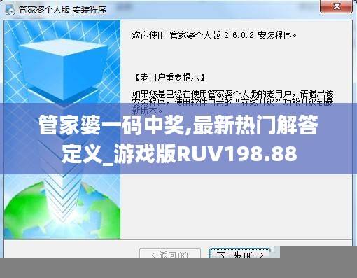 管家婆一码中奖,最新热门解答定义_游戏版RUV198.88