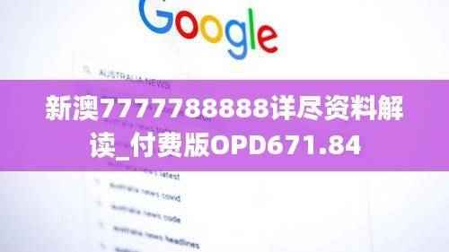 新澳7777788888详尽资料解读_付费版OPD671.84