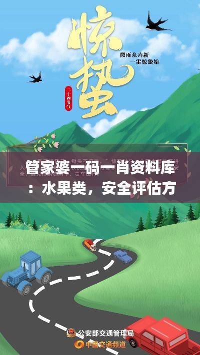 管家婆一码一肖资料库:水果类,安全评估方案_高可靠性MWB790.26