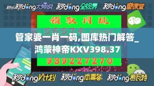 管家婆一肖一码,图库热门解答_鸿蒙神帝KXV398.37