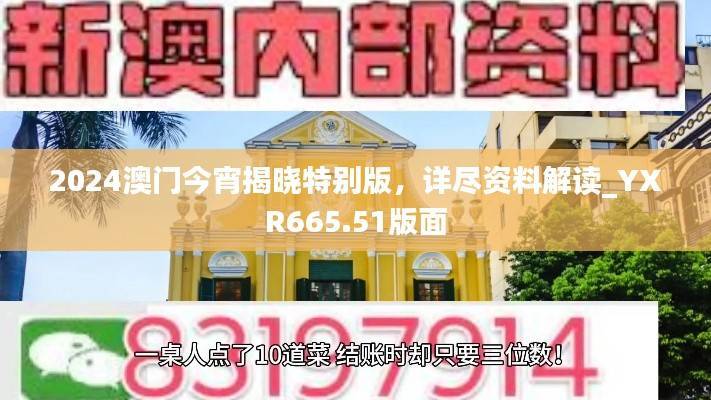 2024澳门今宵揭晓特别版,详尽资料解读_YXR665.51版面