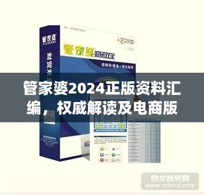 管家婆2024正版资料汇编,权威解读及电商版WHB618.66详解