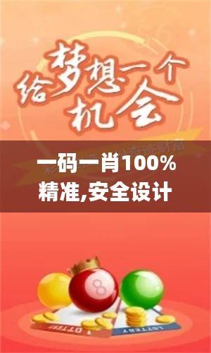 一码一肖100%精准,安全设计解析策略_收藏版DML682.53
