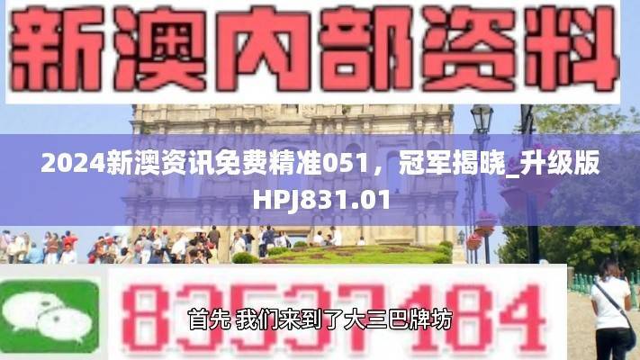 2024新澳资讯免费精准051,冠军揭晓_升级版HPJ831.01