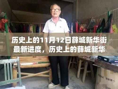 探寻薛城新华街,历史上的进展与最新建设进度(11月12日更新)