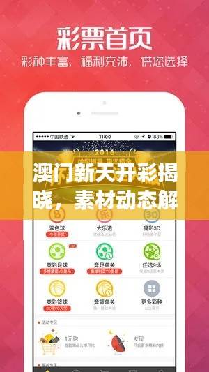 澳门新天开彩揭晓,素材动态解析及力量版KEH281.6方案解读