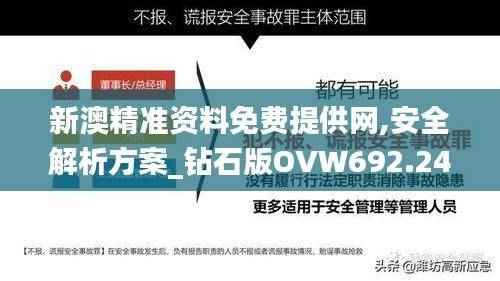 新澳精准资料免费提供网,安全解析方案_钻石版OVW692.24