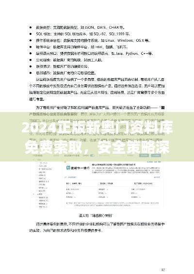 2024正版新奥门资料库免费索取,安全策略深度解析_YIP512.25权限版