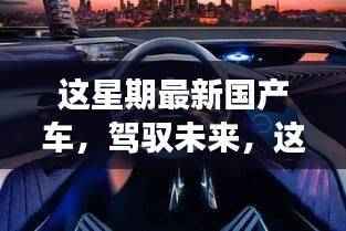 最新国产车引领未来,驾驭自信,励志之旅融合幽默与正能量