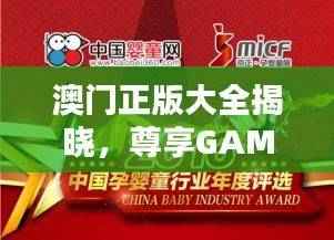 澳门正版大全揭晓,尊享GAM55.95赢家榜