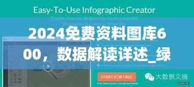 2024免费资料图库600,数据解读详述_绿色版VXM776.89