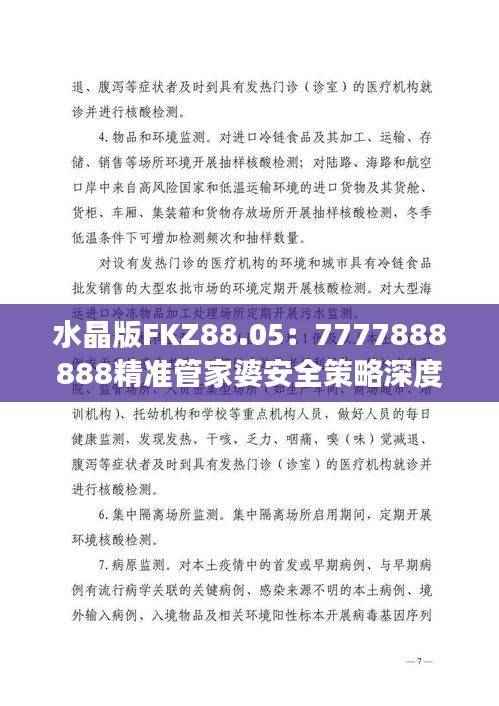 水晶版FKZ88.05:7777888888精准管家婆安全策略深度剖析