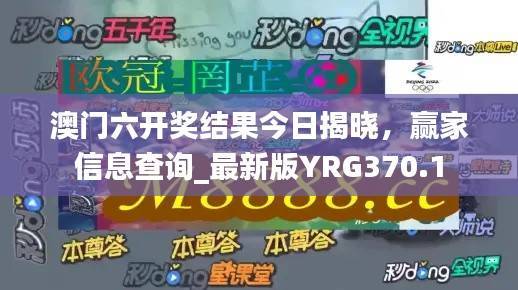 澳门六开奖结果今日揭晓,赢家信息查询_最新版YRG370.1