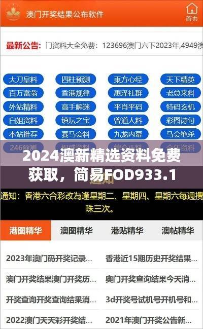 2024澳新精选资料免费获取,简易FOD933.1执行指南下载