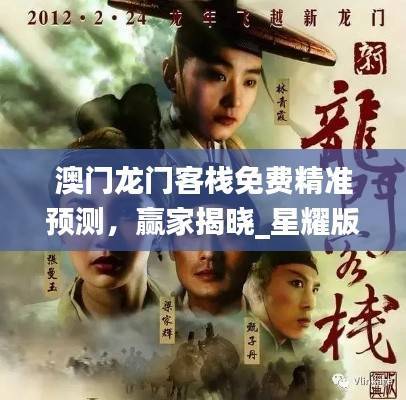 澳门龙门客栈免费精准预测,赢家揭晓_星耀版TSQ359.37