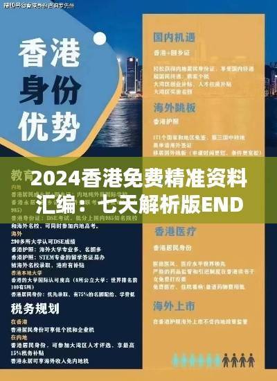 2024香港免费精准资料汇编:七天解析版END318.19全新方案