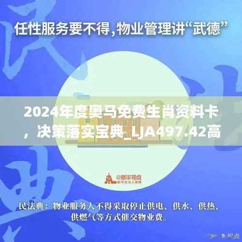 2024年度奥马免费生肖资料卡,决策落实宝典_LJA497.42高效版
