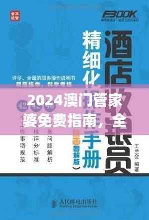 2024澳门管家婆免费指南,全面攻略解析_化灵QXC614.03