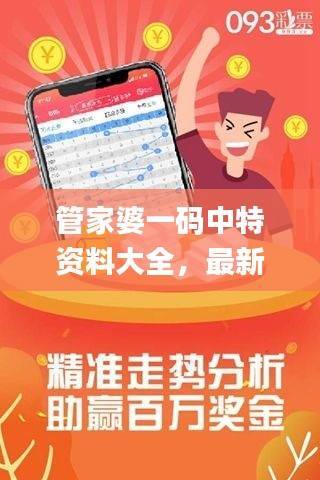 管家婆一码中特资料大全,最新规则解读_UJY935.93版