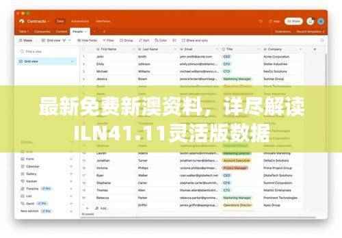 最新免费新澳资料,详尽解读ILN41.11灵活版数据