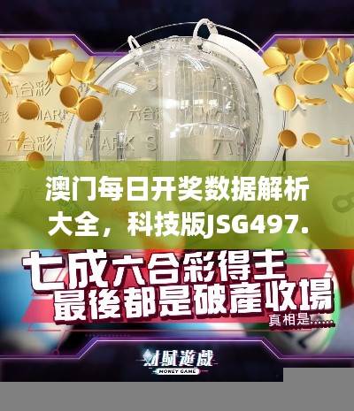 澳门每日开奖数据解析大全,科技版JSG497.74解读