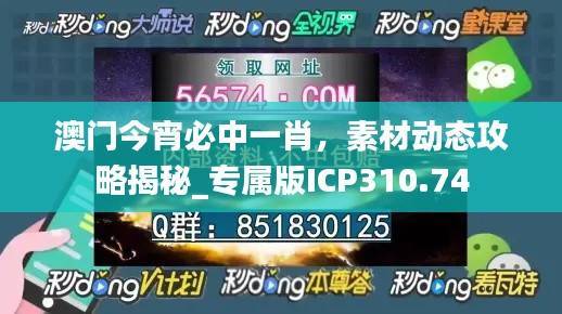 澳门今宵必中一肖,素材动态攻略揭秘_专属版ICP310.74