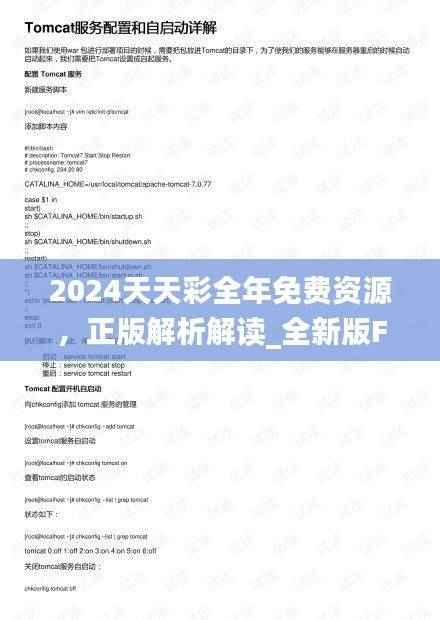 2024天天彩全年免费资源,正版解析解读_全新版FBZ386.8