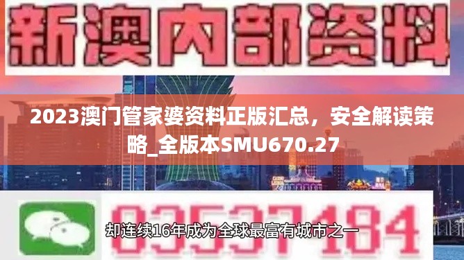 2023澳门管家婆资料正版汇总,安全解读策略_全版本SMU670.27