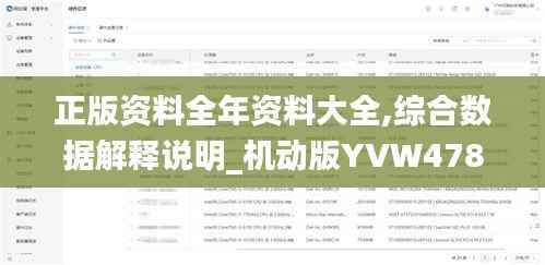 正版资料全年资料大全,综合数据解释说明_机动版YVW478.1