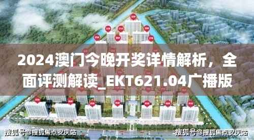 2024澳门今晚开奖详情解析,全面评测解读_EKT621.04广播版