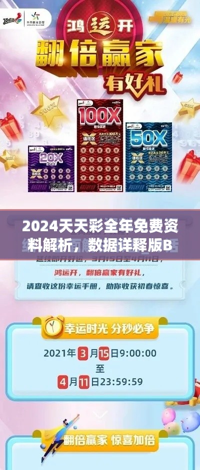 2024天天彩全年免费资料解析,数据详释版BDX233.84简易版