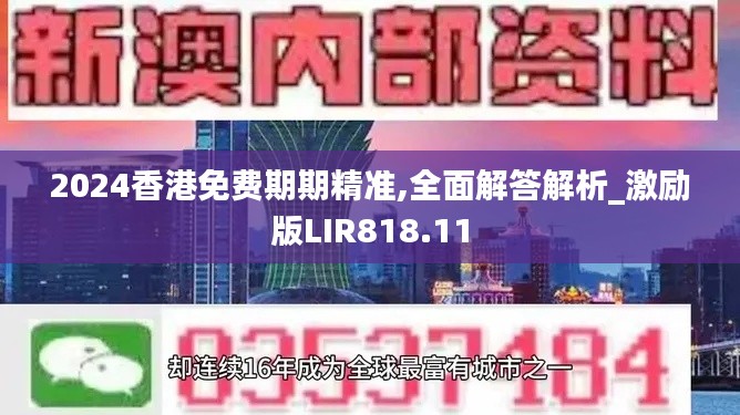 2024香港免费期期精准,全面解答解析_激励版LIR818.11