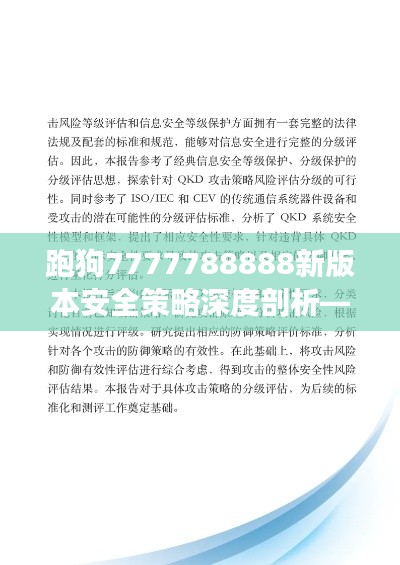 跑狗7777788888新版本安全策略深度剖析——分析报告KVH718.26