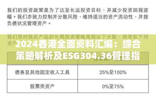 2024香港全面资料汇编:综合策略解析及ESG304.36管理指南