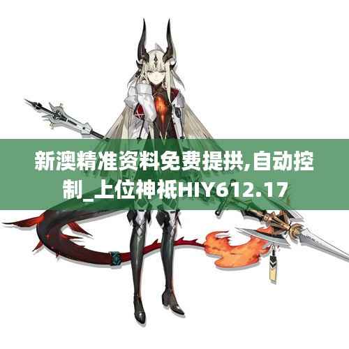 新澳精准资料免费提拱,自动控制_上位神祗HIY612.17