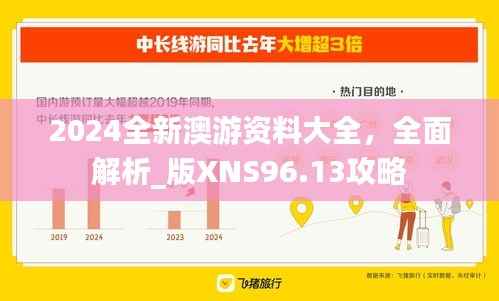 2024全新澳游资料大全,全面解析_版XNS96.13攻略