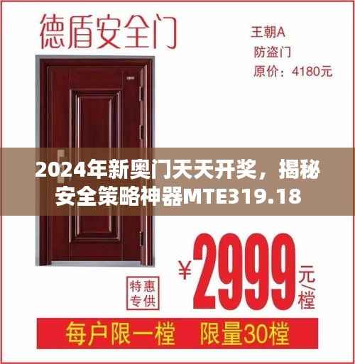 2024年新奥门天天开奖,揭秘安全策略神器MTE319.18